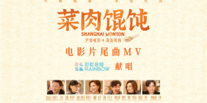 彩虹合唱团献唱《菜肉馄饨》片尾曲 MV温情加码!