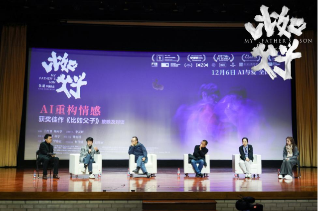 AI重构情感 《比如父子》清华专场对谈圆满落幕