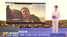 电影《用武之地》发布新预告
