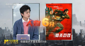 今日影评 | 全面测评电影《猎杀游戏》