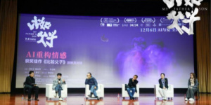 AI重构情感 《比如父子》清华专场对谈圆满落幕