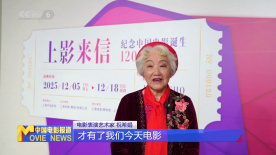 “上影来信：纪念中国电影诞生120周年影展”开幕
