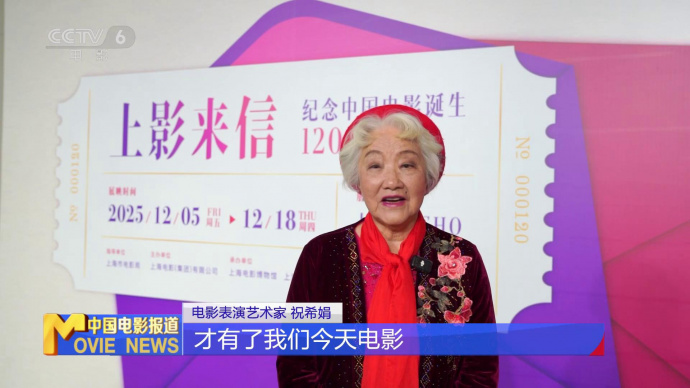 “上影来信：纪念中国电影诞生120周年影展”开幕