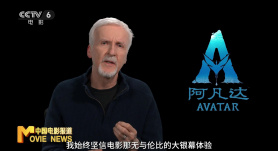 《阿凡达3》中美同步上映 导演卡梅隆隔空邀约中国观众