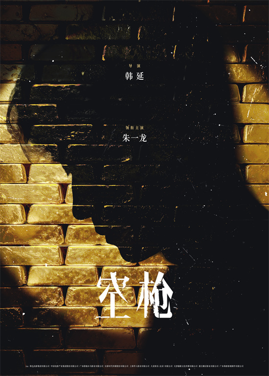 韩延新片《空枪》曝阵容 朱一龙携手檀健次梁家辉