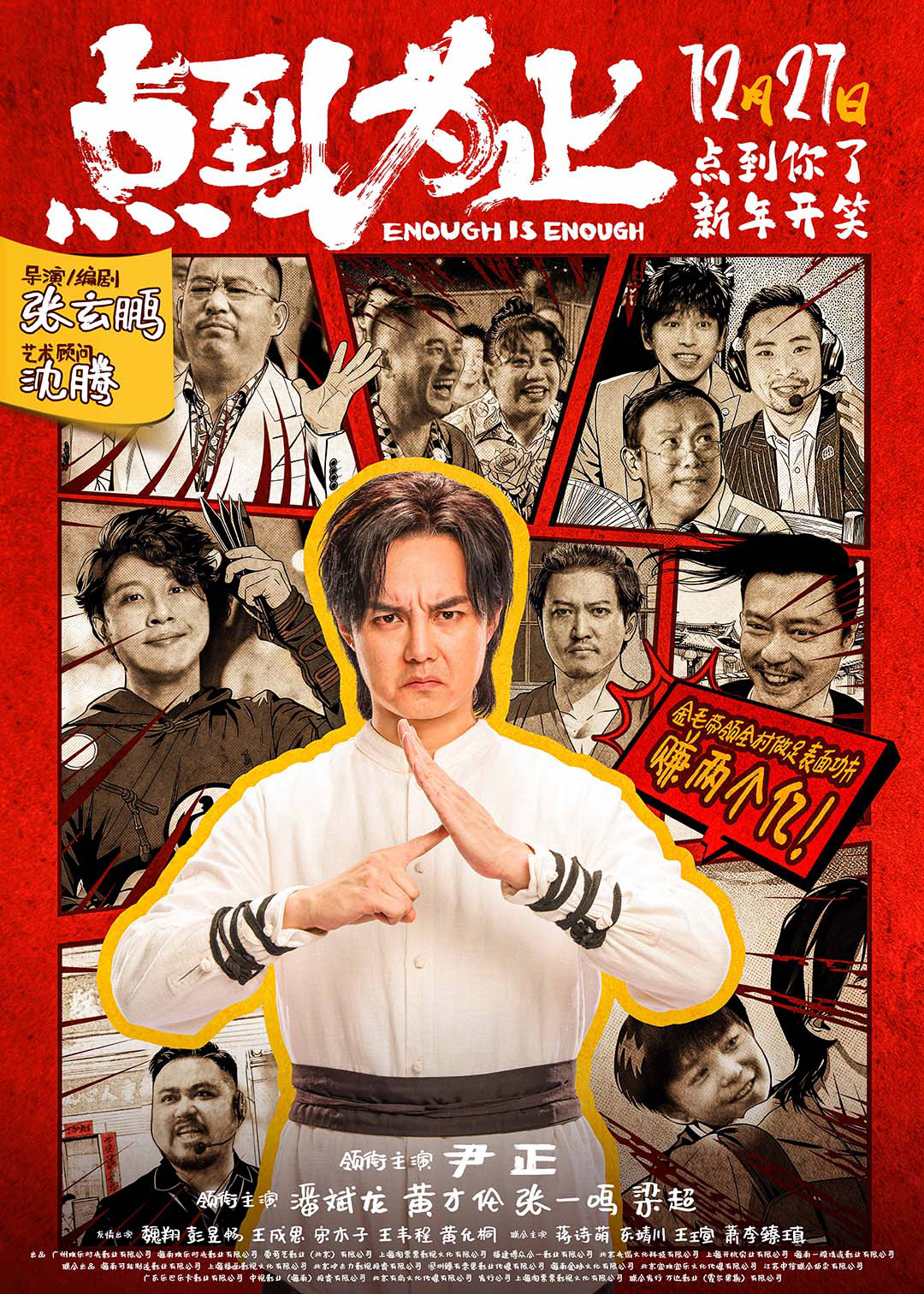 沈腾任艺术顾问!尹正新片《点到为止》定档12.27