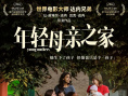 《年轻母亲之家》海报