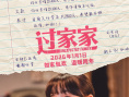 《过家家》海报