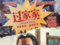 《过家家》海报