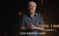 詹姆斯·卡梅隆出镜推荐IMAX制式《阿凡达3》