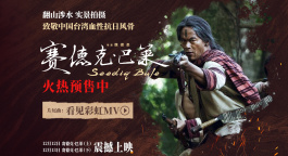 以歌铭史！《赛德克·巴莱》上下部MV致敬中国台湾抗日风骨