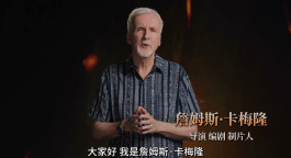 詹姆斯·卡梅隆出镜推荐IMAX制式《阿凡达3》