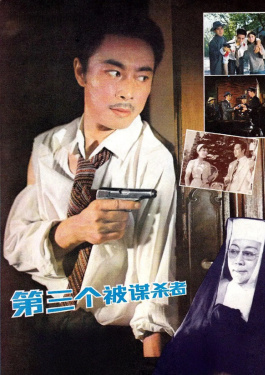 第三个被谋杀者