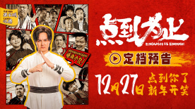 电影《点到为止》定档12月27日 尹正领衔喜剧人爆笑来袭