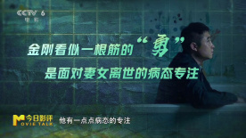 《金刚不坏》片尾反转是点睛之笔，深刻丰满主角金刚人物形象