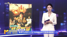 唐季礼获颁2025红海国际电影节终身成就奖