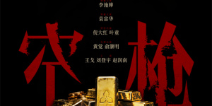 韩延新片《空枪》曝阵容 朱一龙携手檀健次梁家辉