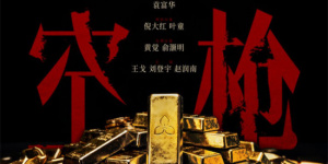 韩延新片《空枪》曝阵容 朱一龙携手檀健次梁家辉