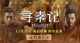 《寻秦记》定档跨年上映 古天乐林峯宣萱携原班人马银幕重逢