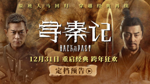 《寻秦记》定档跨年上映 古天乐林峯宣萱携原班人马银幕重逢