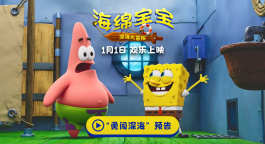 《海绵宝宝：深海大冒险》“勇闯深海”预告 新年开启新冒险