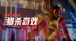 《猎杀游戏》曝口碑视频 绝命真人秀开启银幕生存挑战