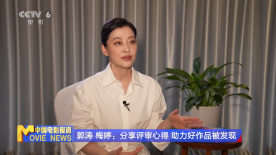 郭涛 梅婷：分享评审心得 助力好作品被发现