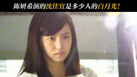 陈妍希演的沈佳宜是多少人的白月光！
