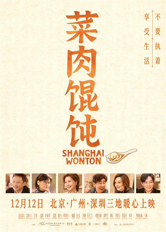 《菜肉馄饨》发布推广曲MV 12.12北广深三地上映