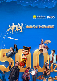 回放：“冲刺，500亿”电影频道融媒体直播