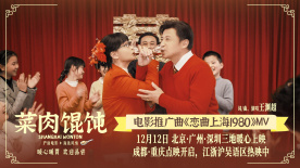 《菜肉馄饨》发布推广曲《恋曲1980》MV