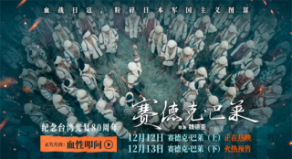 中国台湾抗日电影《赛德克·巴莱》发布正片片段