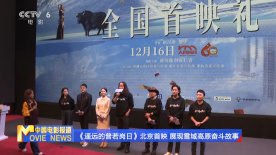 《遥远的普若岗日》北京首映 展现雪域高原奋斗故事