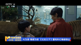 AI为表 情感为核 《比如父子》重构科幻情感表达