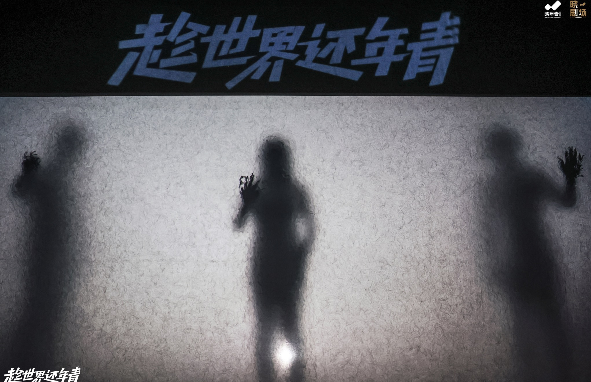 王俊凯话剧《趁世界还年青》演出 引入AI元素