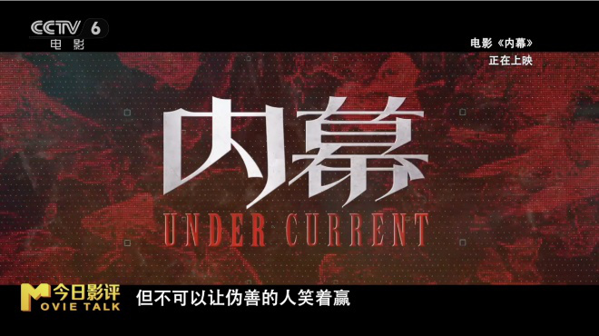 电影《内幕》集齐三大戏骨，为何沦为市场炮灰？
