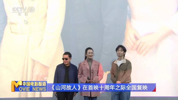 《山河故人》在首映十周年之际全国复映