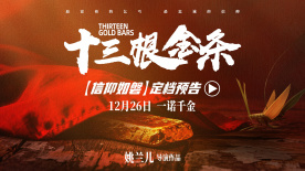 《十三根金条》定档12月26日全国公映 革命信仰照亮时代人心