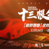 《十三根金条》定档12.26 革命信仰照亮时代人心