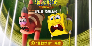 勇闯幽冥海域!《海绵宝宝：深海大冒险》角色海报