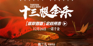 《十三根金条》定档12.26 革命信仰照亮时代人心