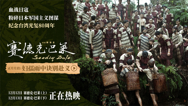 《赛德克·巴莱》曝片段 中国台湾人民拼死抗日！