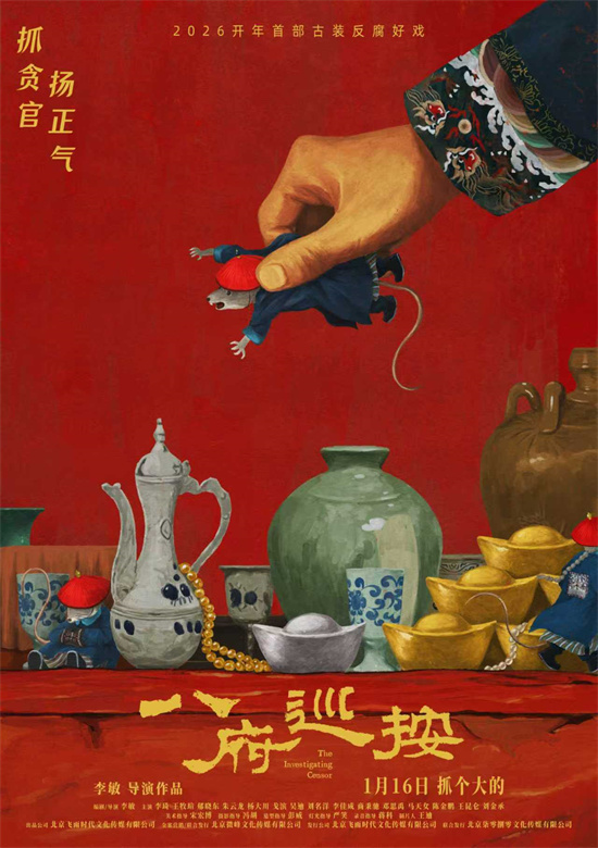 古装反腐电影《八府巡按》定档 1.16抓贪官扬正气