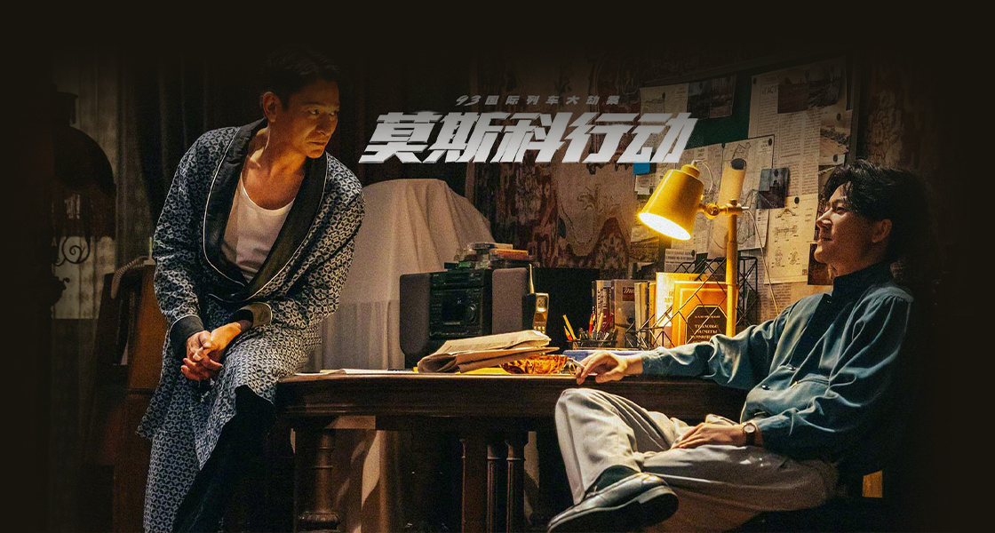 93国际列车大劫案：莫斯科行动