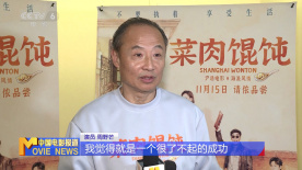 《菜肉馄饨》北京路演 李少红点赞周野芒演技