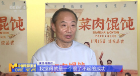 《菜肉馄饨》北京路演 李少红点赞周野芒演技