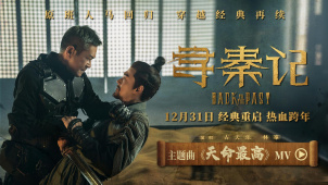 电影《寻秦记》曝主题曲MV  古天乐林峯对唱宿命感拉满