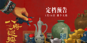 古装反腐电影《八府巡按》定档 1.16抓贪官扬正气