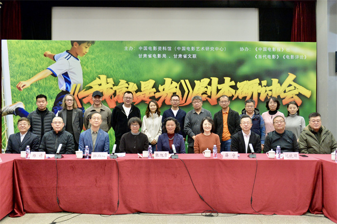 《我就是光》研讨会 专家学者为影片建言献策