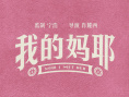 《我的妈耶》海报